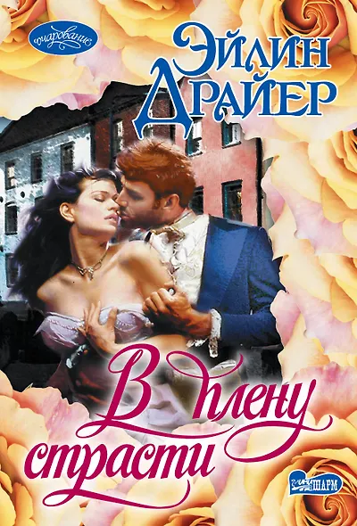 В плену страсти - фото 1