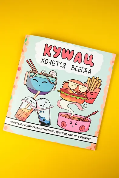 Кушац хочется всегда. Антистресс-раскраска - фото 5