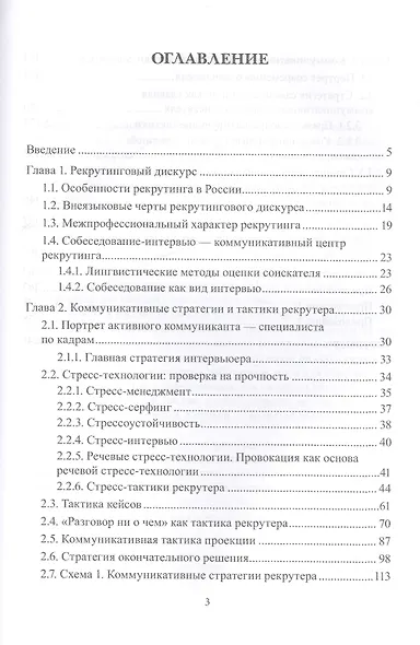 Собеседование в рекрутинге Коммуникативные стратегии и тактики Монография (Агеева) - фото 2