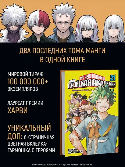 Моя геройская академия. Книга 21 (Том 41, 42) - Наслоение. Я здесь! (My Hero Academia / Boku no Hero Academia). Манга - фото 5