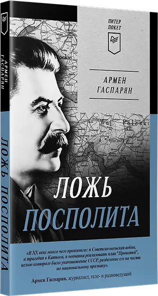 Ложь Посполита. Питер покет - фото 2
