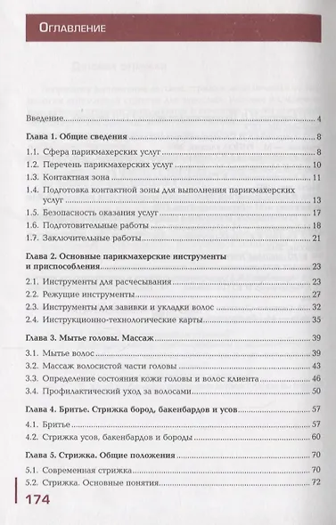 Организация и выполнение технологических процессов парикмахерских услуг В 2 ч. Ч.1 (ПО) Шаменкова (Ф - фото 2