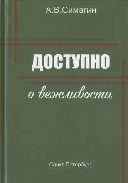 Доступно о вежливости - фото 1