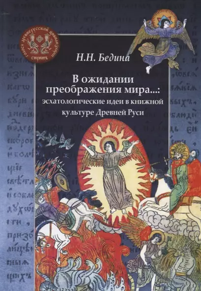 В ожидании преображения мира...: эсхатологические идеи в книжной культуре Древней Руси - фото 1