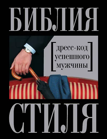 Библия стиля. Дресс-код успешного мужчины - фото 1
