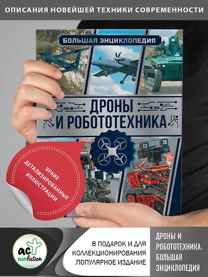 Дроны и робототехника. Большая энциклопедия - фото 4