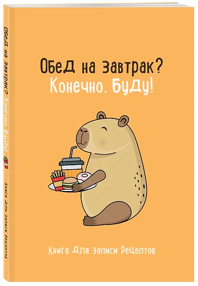 Книга для записи кул.рецептов А5 "Обед на завтрак? Конечно, буду!" - фото 2