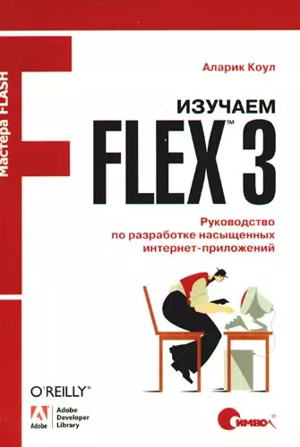 Изучаем Flex 3. Руководство по разработке насыщенных интернет-приложений - фото 1