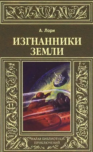 Изгнанники Земли - фото 1