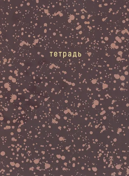 Тетрадь в клетку Listoff, "Offline series. Brown", А4, 120 листов, в ассортименте - фото 1