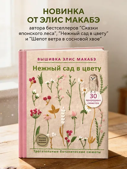 Вышивка Элис Макабэ. Нежный сад в цвету - фото 4