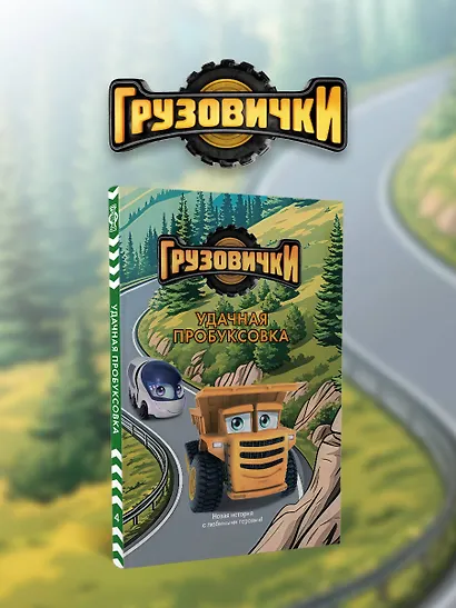 Грузовички. Удачная пробуксовка. Новая история с любимыми героями! - фото 4