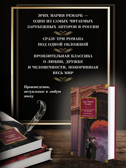 На Западном фронте без перемен. Три товарища Триумфальная арка - фото 5