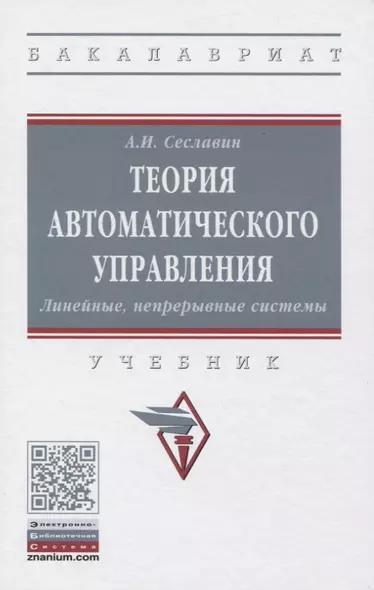 Теория автоматического управления. Линейные непрерывные системы. Учебник - фото 1