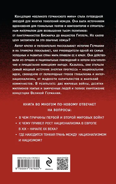Немецкая трагедия. 1914-1945. История одного неудавшегося национализма - фото 2