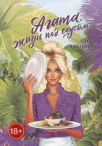 Агата. Жизнь под соусом - фото 1