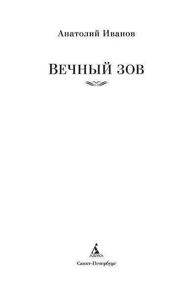 Вечный зов - фото 9