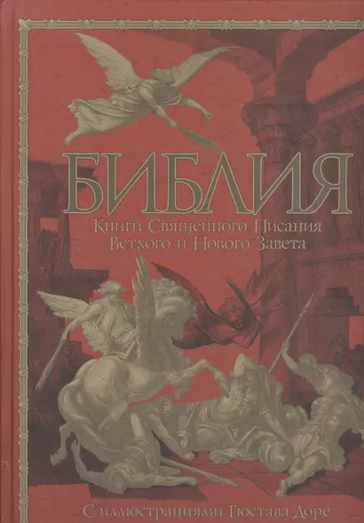 Библия. Книги Священного Писания Ветхого и Нового Завета с иллюстрациями Гюстава Доре - фото 1