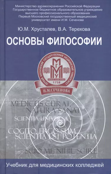 Основы философии:учебник для студ.медиц.коллед.дп - фото 1