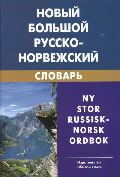 Новый большой русско-норвежский словарь. 3-е изд. испр. - фото 1