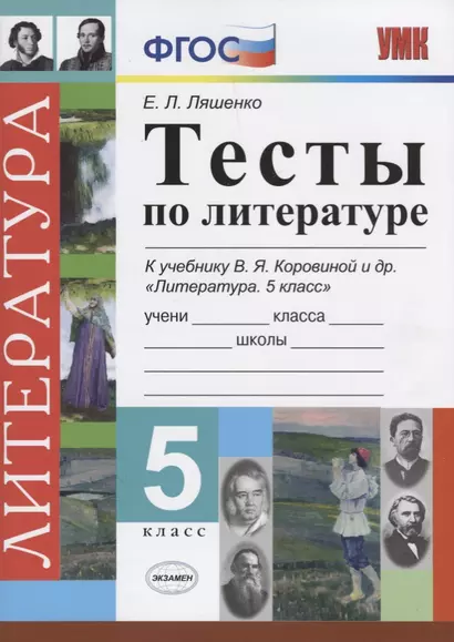 Тесты по литературе. 5 класс: к учебнику В.Я. Коровиной "Литература. 5 класс" - фото 1