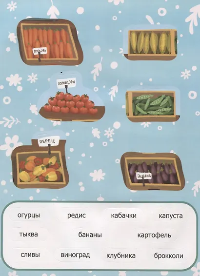 Первые слова. Овощи, фрукты, ягоды. Обучение с наклейками - фото 3
