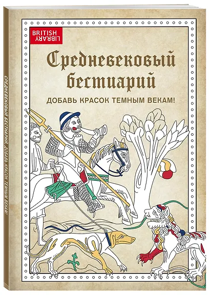 Средневековый бестиарий. Добавь красок Темным векам! - фото 3