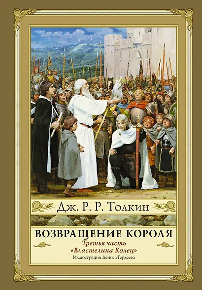 Властелин Колец. Третья часть. Возвращение Короля - фото 1