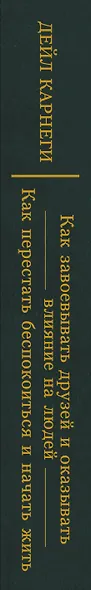 Как завоевывать друзей и оказывать влияние на людей. Как перестать беспокоиться и начать жить - фото 6