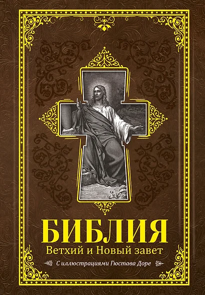 Библия. Книги Священного Писания Ветхого и Нового Завета с иллюстрациями Гюстава Доре - фото 1