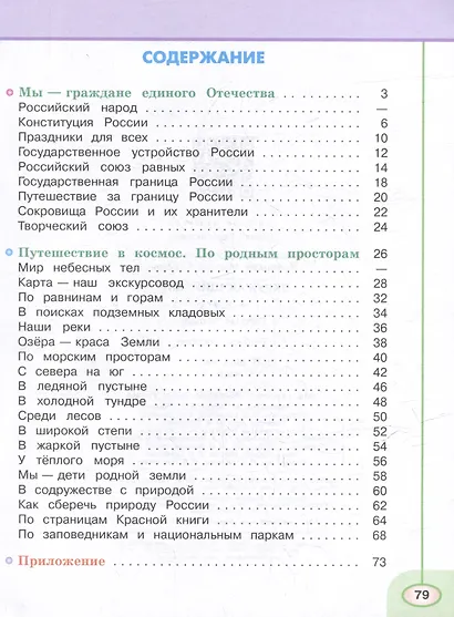 Окружающий мир. Рабочая тетрадь. 4 класс. В 2 частях. Часть 1 - фото 2
