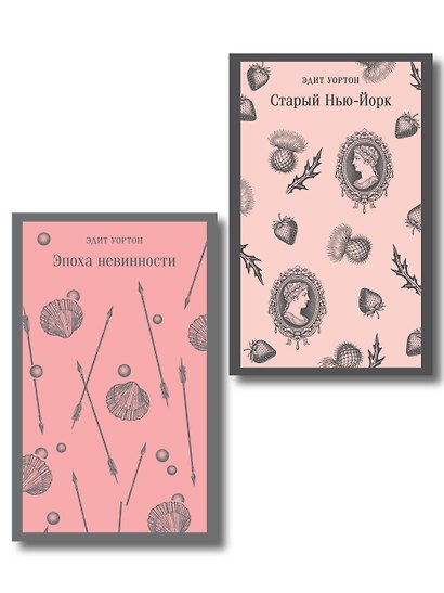 Набор «Нью-Йорк Эдит Уортон» (комплект из 2-х книг: «Эпоха невинности», «Старый Нью-Йорк») - фото 1