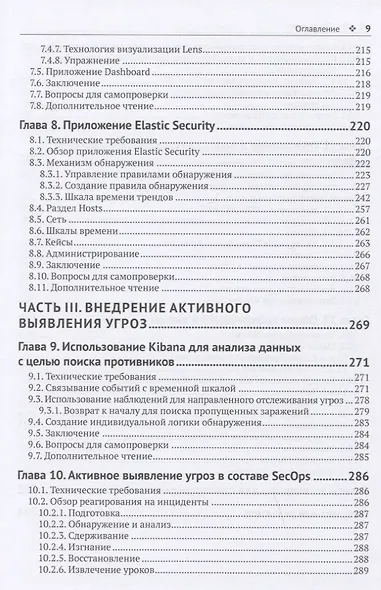 Активное выявление угроз с Elastic Stack. Построение надежного стека безопасности: предотвращение, обнаружение и оповещение - фото 6