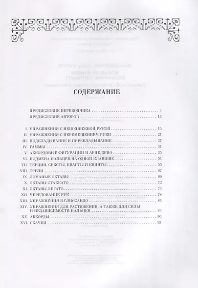 Школа современного фортепианного мастерства. Упражнения для высшего развития техники. Учебное пособие - фото 2