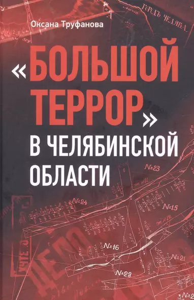 Большой террор в Челябинской области: сквозь призму уголовных дел 1937 - 1938 годов - фото 1