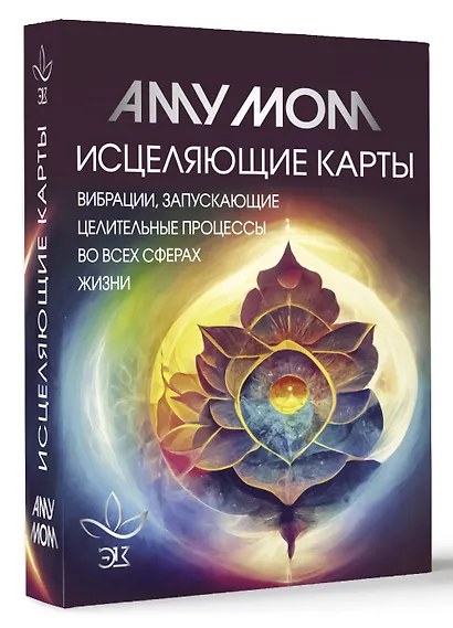 Исцеляющие карты. Вибрации, запускающие целительные процессы во всех сферах жизни - фото 3