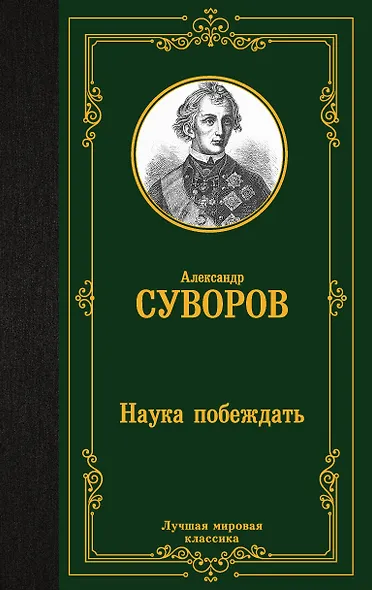 Наука побеждать - фото 1