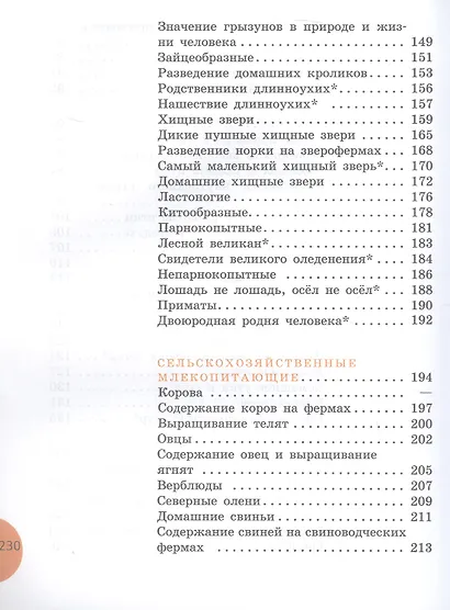 Биология. 8 класс. Животные. Учебник (для обучающихся с интеллектуальными нарушениями) (ФГОС ОВЗ) - фото 5