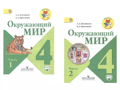 Окружающий мир. 4 класс. В 2-х частях. Учебник для общеобразовательных организаций (комплект из 2-х книг) - фото 1