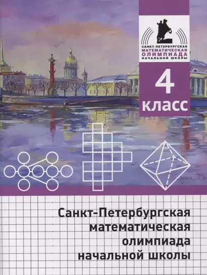 Санкт-Петербургская математическая олимпиада начальной школы. 4 класс - фото 1