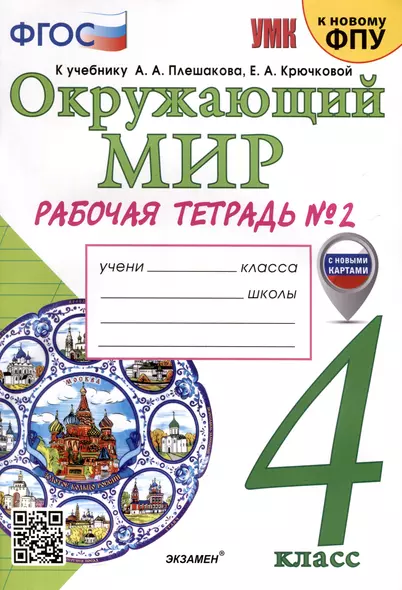 Окружающий мир. 4 класс. Рабочая тетрадь № 2. К учебнику А. А. Плешакова, Е. А. Крючковой "Окружающий мир. 4 класс. В 2-х частях. Часть 2" - фото 1