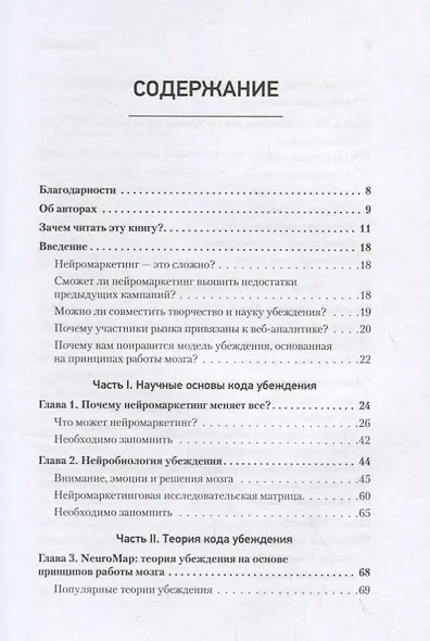 Код убеждения. Как нейромаркетинг повышает продажи, эффективность рекламных кампаний и конверсию сайта - фото 3