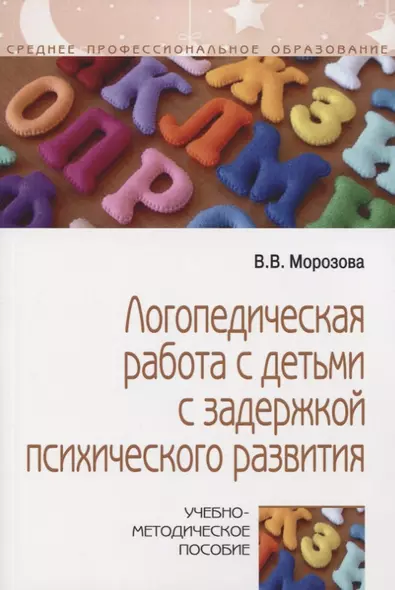 Логопедическая работа с детьми с задержкой психологического развития. Учебно-методическое пособие - фото 1