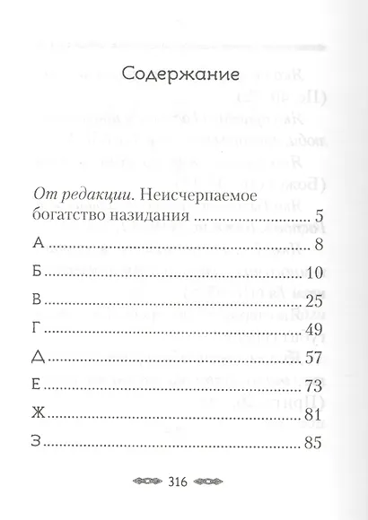 Хвала Преданию. Притчи, советы, на загадки ответы, откровения для спасения и поговорки для вразумления - фото 2