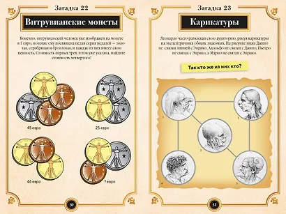 150 загадок Леонардо да Винчи - фото 11