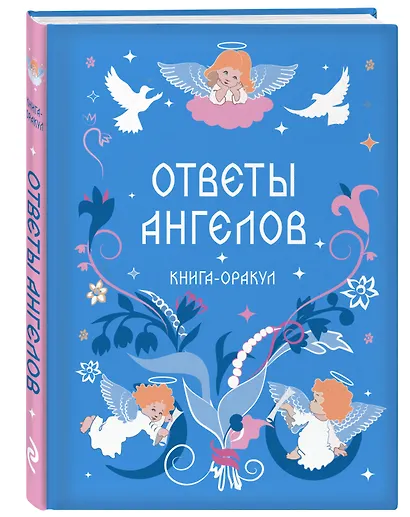 Книга-оракул Ответы Ангелов - фото 3