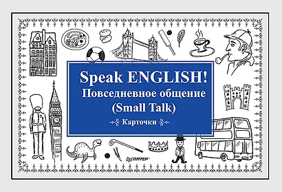 Speak ENGLISH! Повседневное общение (Small Talk) Карточки - фото 1