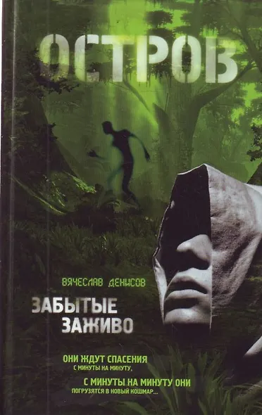 Забытые заживо - фото 1