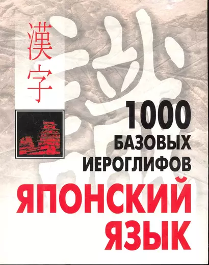 КАРО Смирнова 1000 базовых иероглифов. Японский язык. Иероглифический минимум. - фото 1