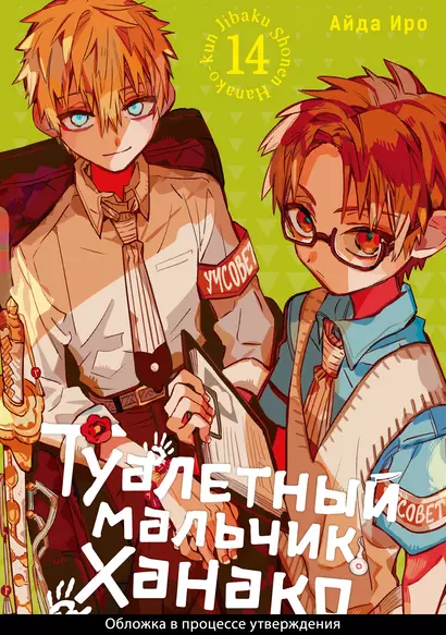 Туалетный мальчик Ханако. Том 14 (Jibaku Shounen Hanako-kun / Toilet-Bound Hanako-kun). Манга - фото 1